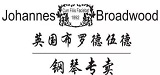 青島布羅德伍德樂器有限公司